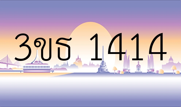 3ขธ 1414